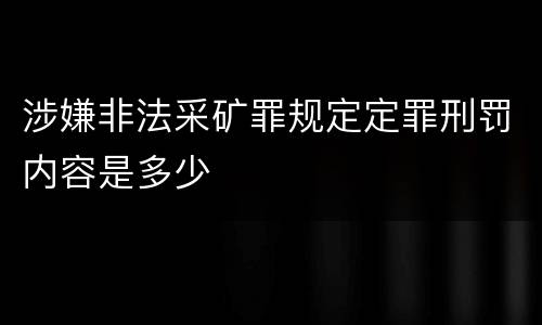 涉嫌非法采矿罪规定定罪刑罚内容是多少