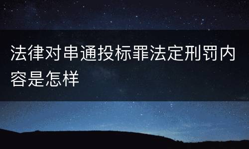 法律对串通投标罪法定刑罚内容是怎样