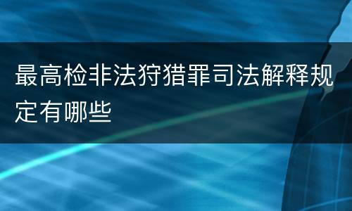 最高检非法狩猎罪司法解释规定有哪些