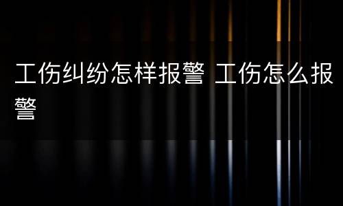 工伤纠纷怎样报警 工伤怎么报警