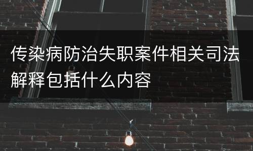 传染病防治失职案件相关司法解释包括什么内容