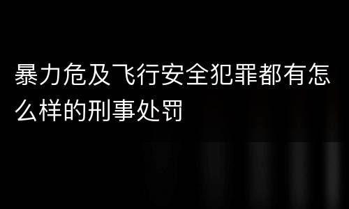 暴力危及飞行安全犯罪都有怎么样的刑事处罚