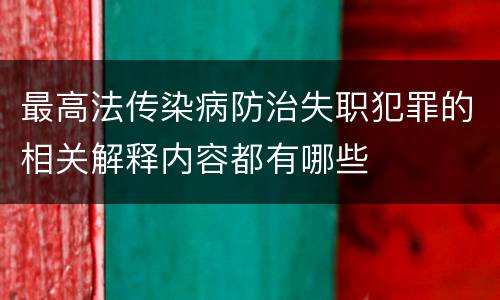 最高法传染病防治失职犯罪的相关解释内容都有哪些