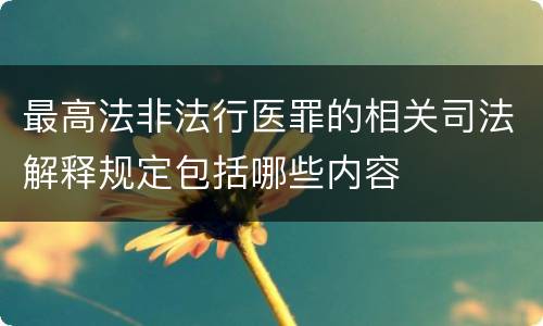 最高法非法行医罪的相关司法解释规定包括哪些内容