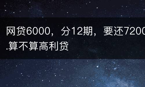 网贷6000，分12期，要还7200.算不算高利贷