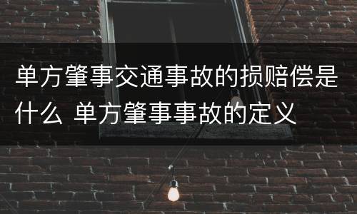 单方肇事交通事故的损赔偿是什么 单方肇事事故的定义