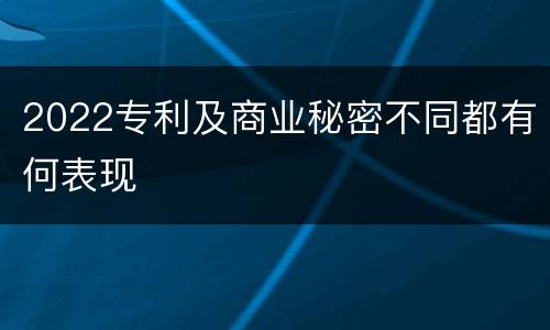 2022专利及商业秘密不同都有何表现