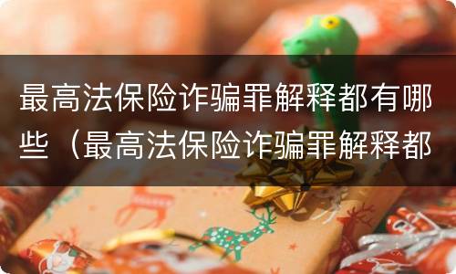 最高法保险诈骗罪解释都有哪些（最高法保险诈骗罪解释都有哪些规定）