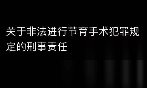 关于非法进行节育手术犯罪规定的刑事责任