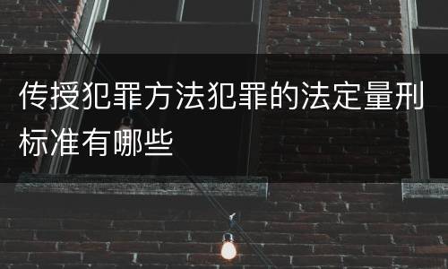 传授犯罪方法犯罪的法定量刑标准有哪些