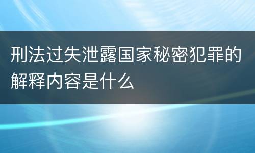 刑法过失泄露国家秘密犯罪的解释内容是什么