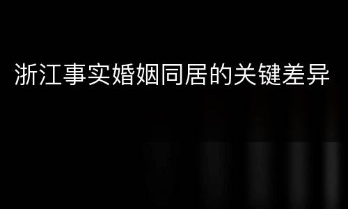 浙江事实婚姻同居的关键差异