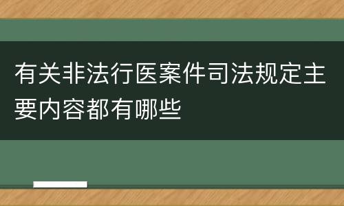 有关非法行医案件司法规定主要内容都有哪些