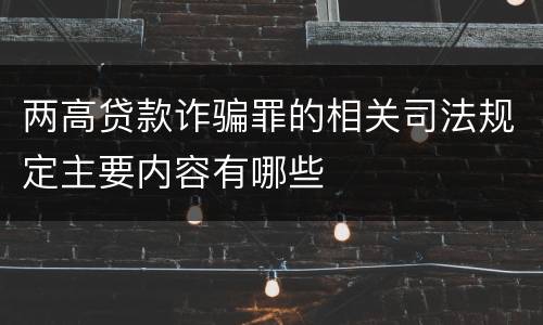 两高贷款诈骗罪的相关司法规定主要内容有哪些