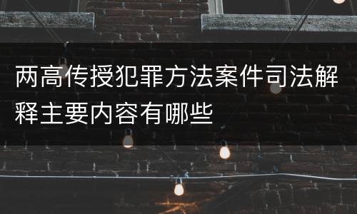 两高传授犯罪方法案件司法解释主要内容有哪些