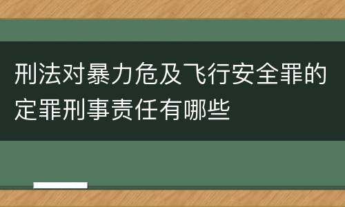 刑法对暴力危及飞行安全罪的定罪刑事责任有哪些