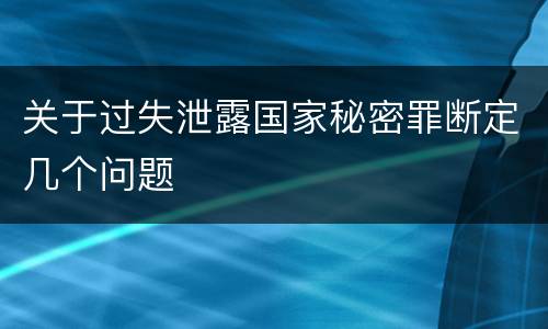 关于过失泄露国家秘密罪断定几个问题