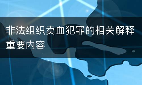 非法组织卖血犯罪的相关解释重要内容