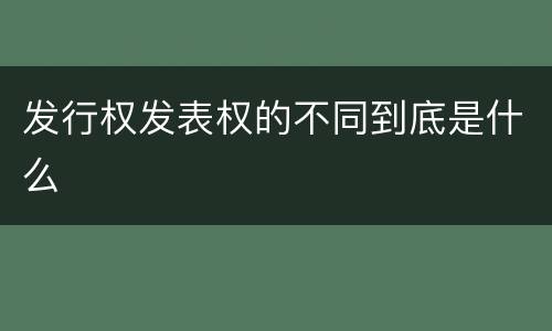 发行权发表权的不同到底是什么