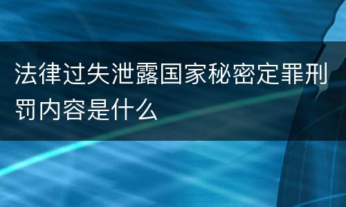 法律过失泄露国家秘密定罪刑罚内容是什么