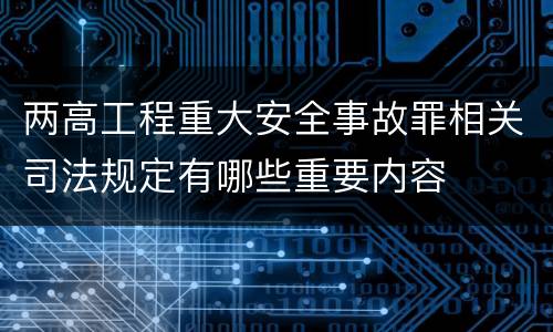 两高工程重大安全事故罪相关司法规定有哪些重要内容