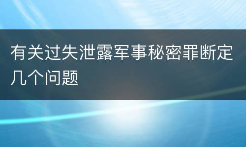 有关过失泄露军事秘密罪断定几个问题