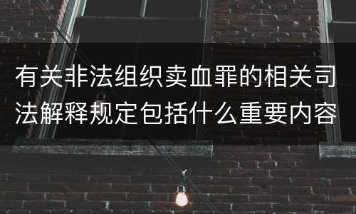 有关非法组织卖血罪的相关司法解释规定包括什么重要内容