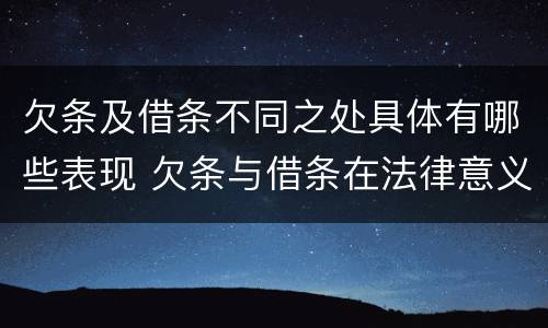 欠条及借条不同之处具体有哪些表现 欠条与借条在法律意义上的不同