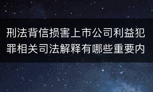 刑法背信损害上市公司利益犯罪相关司法解释有哪些重要内容