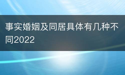 事实婚姻及同居具体有几种不同2022