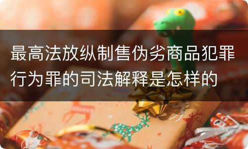 最高法放纵制售伪劣商品犯罪行为罪的司法解释是怎样的