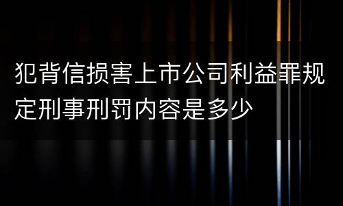 犯背信损害上市公司利益罪规定刑事刑罚内容是多少