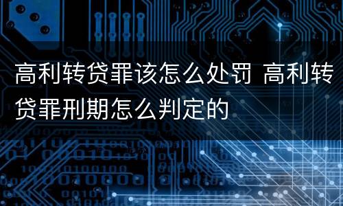 高利转贷罪该怎么处罚 高利转贷罪刑期怎么判定的