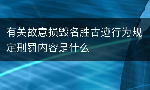 有关故意损毁名胜古迹行为规定刑罚内容是什么