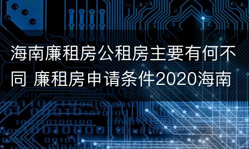 海南廉租房公租房主要有何不同 廉租房申请条件2020海南