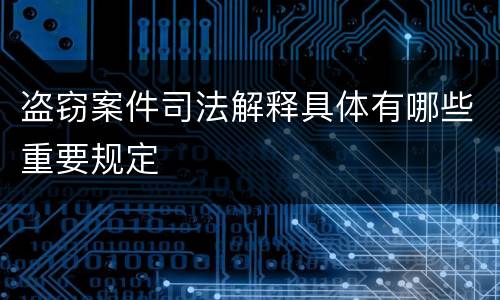 盗窃案件司法解释具体有哪些重要规定