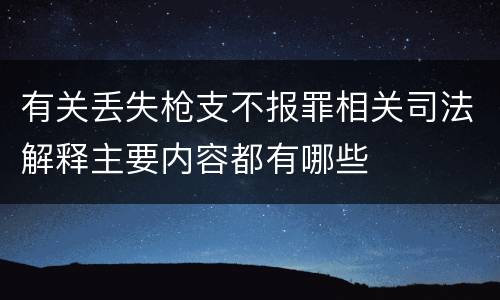 有关丢失枪支不报罪相关司法解释主要内容都有哪些