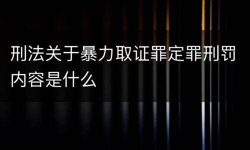 刑法关于暴力取证罪定罪刑罚内容是什么