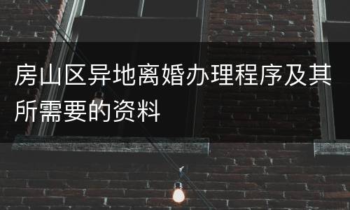 房山区异地离婚办理程序及其所需要的资料