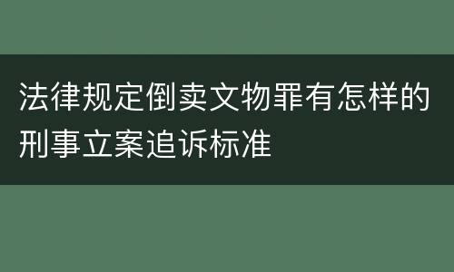 刑法放纵制售伪劣商品犯罪行为罪的含义