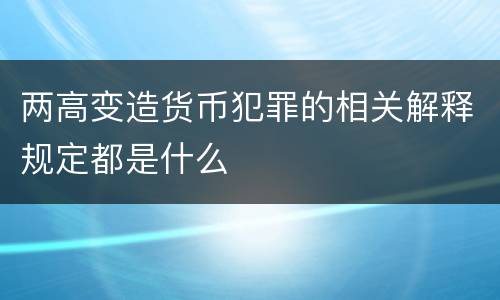 两高变造货币犯罪的相关解释规定都是什么