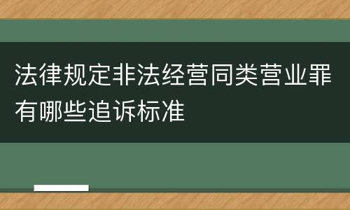 法律规定非法经营同类营业罪有哪些追诉标准