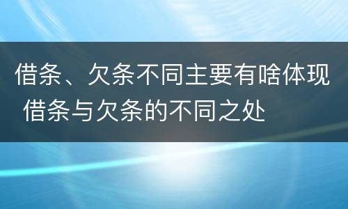 借条、欠条不同主要有啥体现 借条与欠条的不同之处