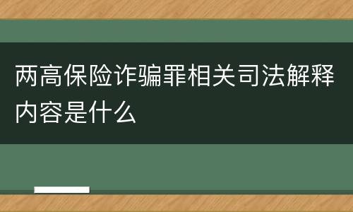 两高保险诈骗罪相关司法解释内容是什么