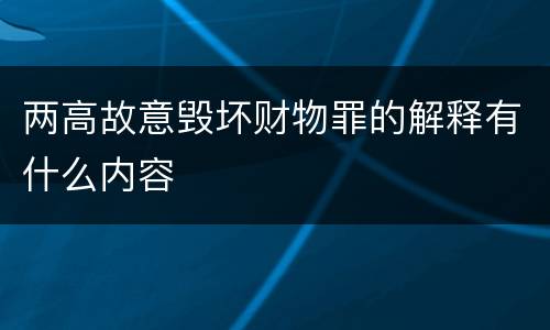 两高故意毁坏财物罪的解释有什么内容