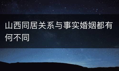 山西同居关系与事实婚姻都有何不同