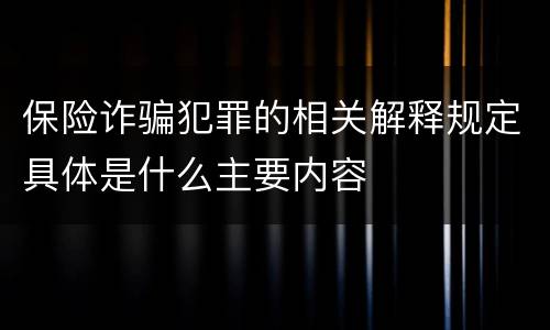 保险诈骗犯罪的相关解释规定具体是什么主要内容