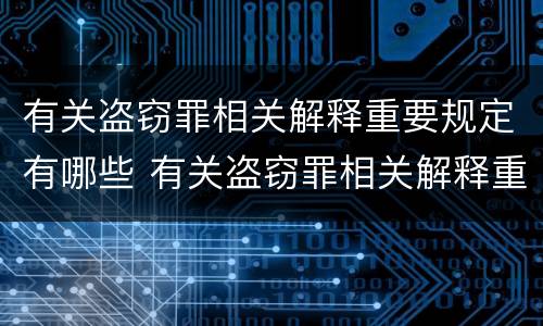 有关盗窃罪相关解释重要规定有哪些 有关盗窃罪相关解释重要规定有哪些内容