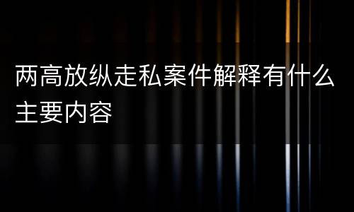 两高放纵走私案件解释有什么主要内容