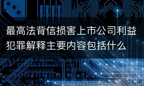 最高法背信损害上市公司利益犯罪解释主要内容包括什么